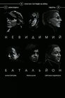 Невидимий Батальйон