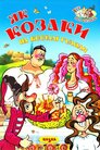 Як козаки на весіллі гуляли