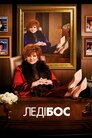 Леді Бос