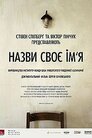 Назви своє ім'я