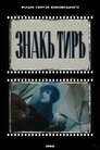 Знак Тире