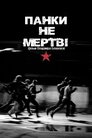 Панки не мертві