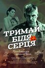 Тримай біля серця