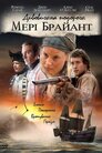 Дивовижна подорож Мері Браянт