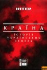 Країна. Історія українських земель