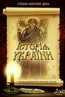 Історія України
