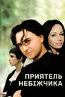 Приятель небіжчика