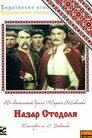 Назар Стодоля