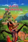 Лис Микита