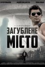 Загублене місто
