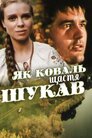 Як коваль щастя шукав