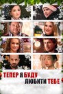 Тепер я буду любити тебе