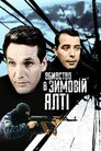 Вбивство у зимовій Ялті
