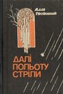 Далі польоту стріли