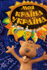 Моя країна — Україна