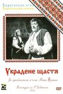 Украдене щастя