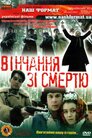 Вінчання зі смертю