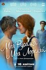 Моя Русалка, моя Лорєляй