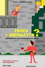 Ромео і Джульєтта?