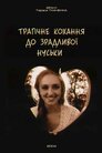 Трагічне кохання до зрадливої Нуськи
