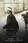 Перший день