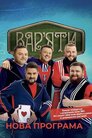 Вар'яти-шоу