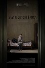 Алкоголічка