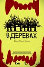 У деревах