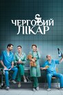 Черговий лікар