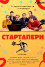 Стартапери