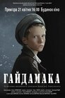 Гайдамака