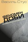 Василь Стус. Феномен суток