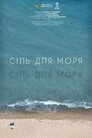 Сіль для моря