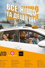 Усе, ніщо та дещо ще