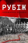Рубіж. Грубешівська операція