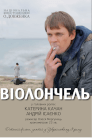Віолончель