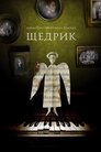 Щедрик