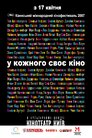У кожного своє кіно