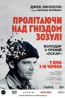 Пролітаючи над гніздом зозулі