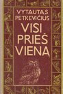 Усі проти одного