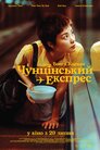 Чунґкінзький експрес