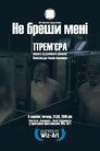 Не бреши мені