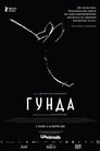 Гунда