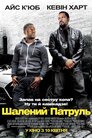 Шалений патруль