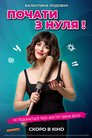 Почати з нуля!