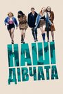 Наші дівчата