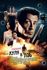 Куля в лоб
