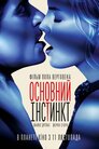 Основний інстинкт