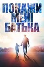 Покажи мені батька