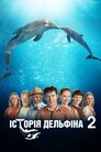 Історія дельфіна 2